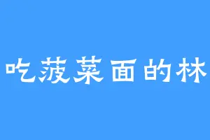 爱吃菠菜面的林克