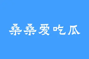 桑桑爱吃瓜