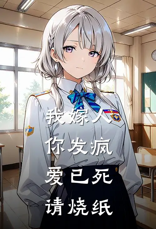 我嫁人你发疯，爱已死请烧纸(段承律段澈)完结小说_热门小说推荐我嫁人你发疯，爱已死请烧纸段承律段澈