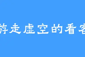 游走虚空的看客