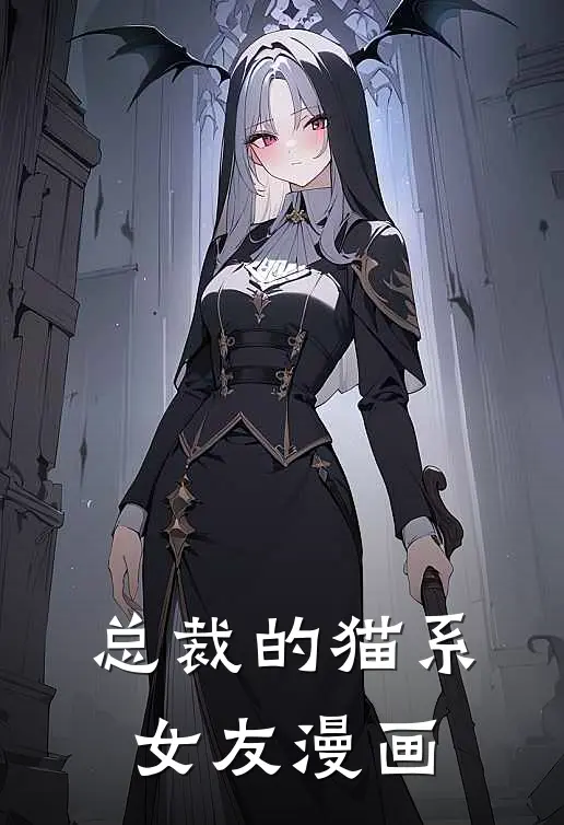 总裁的猫系女友漫画