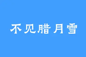 不见腊月雪
