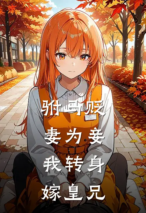 驸马贬妻为妾，我转身嫁皇兄