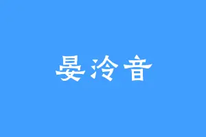 晏泠音