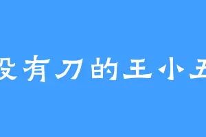 没有刀的王小五