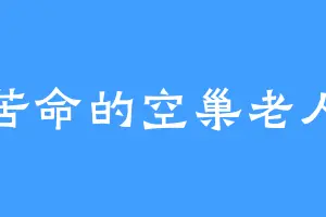 苦命的空巢老人
