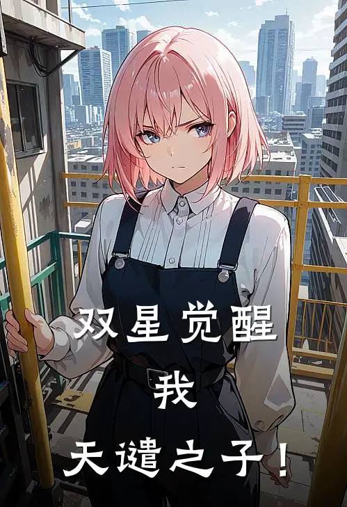 双星觉醒：我，天谴之子！