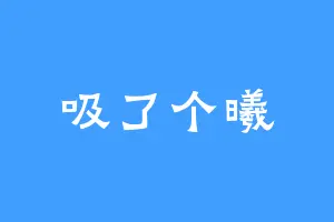 吸了个曦
