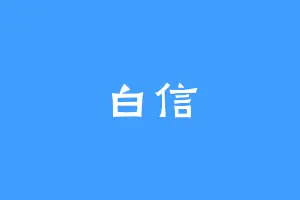 白信