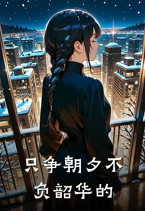 只争朝夕不负韶华的