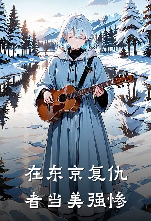 在东京复仇者当美强惨(鹤闲云鹤川)网络热门小说_最新章节列表在东京复仇者当美强惨(鹤闲云鹤川)