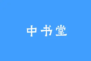 中书堂