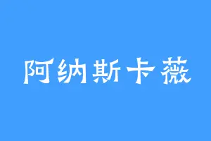 阿纳斯卡薇