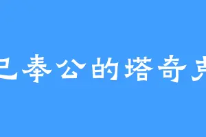 克己奉公的塔奇克马