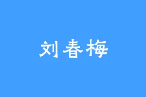 刘春梅