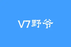 V7野爷