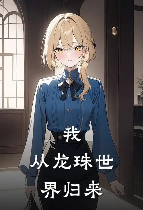 我，从龙珠世界归来吉连贝吉塔热门免费小说_免费小说免费阅读我，从龙珠世界归来吉连贝吉塔