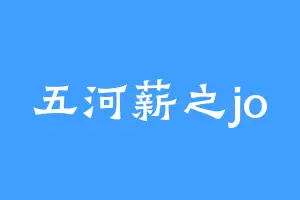 五河薪之jo
