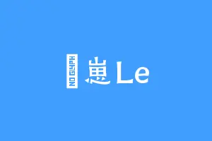 玥崽Le