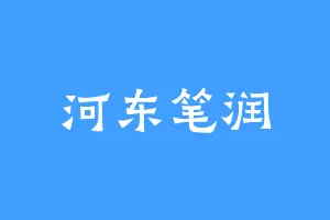 河东笔润