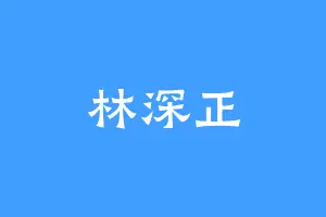 林深正