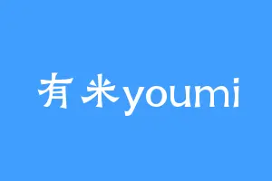 有米youmi