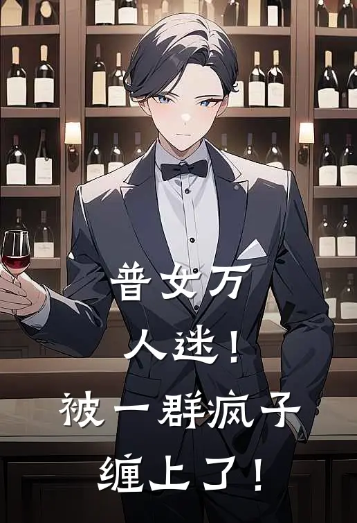 普女万人迷！被一群疯子缠上了！