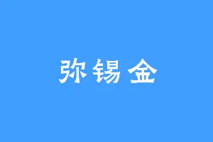 弥锡金