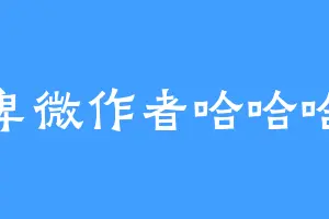 卑微作者哈哈哈