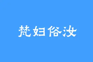 梵妇俗汝
