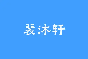 裴沐轩