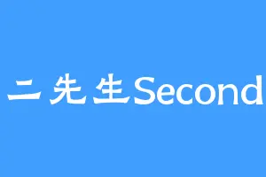 二先生Second