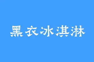黑衣冰淇淋