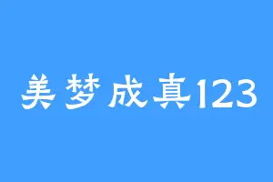 美梦成真123