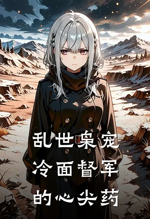 乱世枭宠：冷面督军的心尖药沈清月顾砚山小说推荐完本_热门小说大全乱世枭宠：冷面督军的心尖药(沈清月顾砚山)