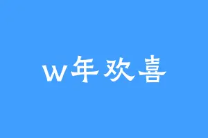 w年欢喜