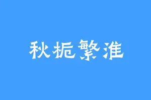 秋栀繁淮