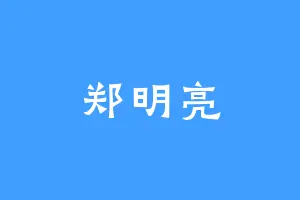 郑明亮