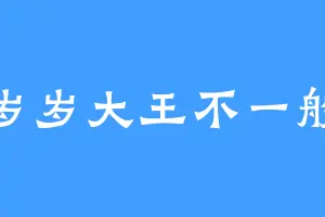 岁岁大王不一般