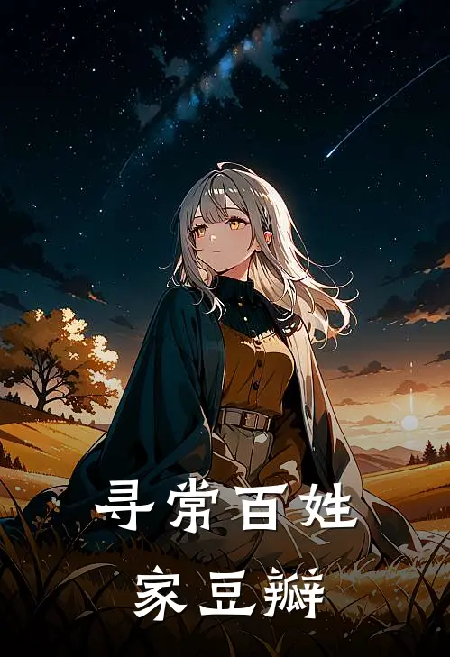 寻常百姓家豆瓣