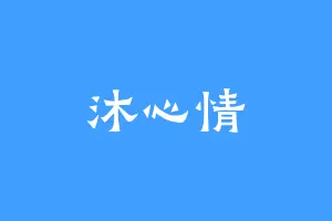 沐心情