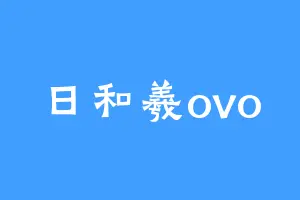 日和羲ovo