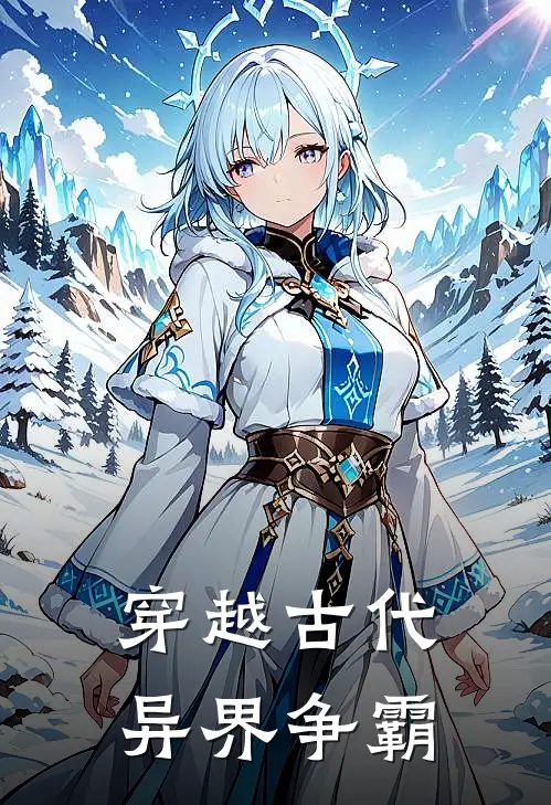 穿越古代异界争霸