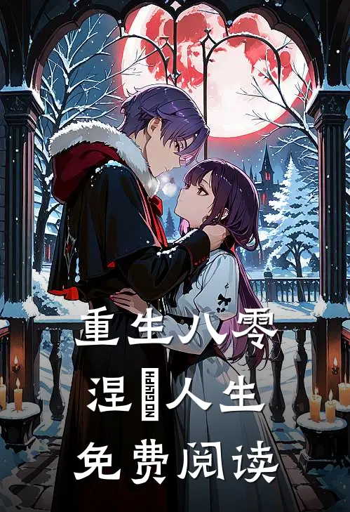 重生八零涅槃人生免费阅读