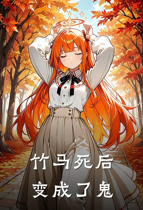 竹马死后变成了鬼