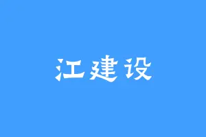 江建设