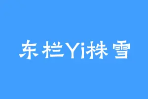 东栏Yi株雪