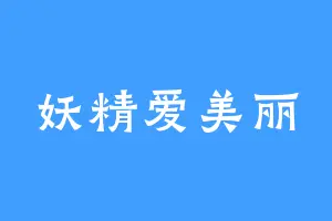 妖精爱美丽