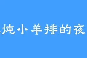 爱吃炖小羊排的夜魔皇