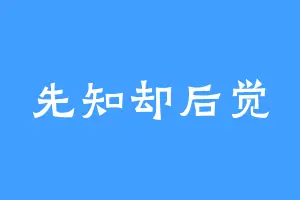 先知却后觉